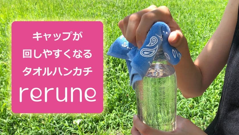 キャップが回しやすくなるタオルハンカチ「rerune」　
先行予約販売をMakuakeにて12月18日まで実施