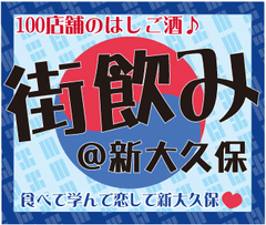 韓流の街・新大久保で、怒涛の100店舗が参加予定！
第1回「街飲み＠新大久保」は2月16日(土)から開催！