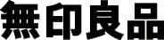 無印良品1