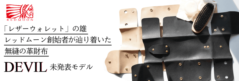 トータルレザーファッションブランド「REDMOON」の
創始者自らが愛用する無縫の革財布『DEVIL』未発表モデル　
限定予約販売開始＆テレビ番組放送決定！！