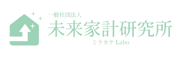 未来家計研究所