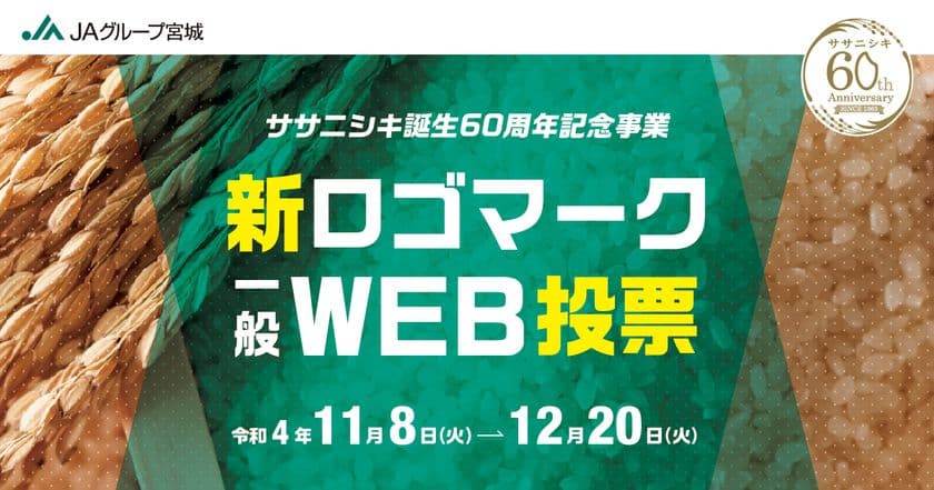 ～ササニシキ誕生60周年記念事業～　
新ロゴマーク一般WEB投票
実施のご案内