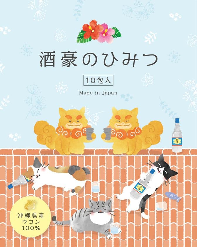 沖縄県産100％！ウコン×ハーブの女性向けサプリメント
「酒豪のひみつ」のクラウドファンディングを開始