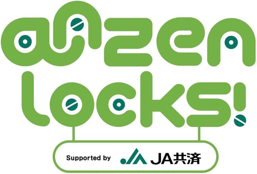 中学生・高校生のみんな、交通安全をジブンゴトとして考えよう！！
＜TOKYO FM「SCHOOL OF LOCK!」内 新コーナー＞
『ANZEN LOCKS!』にJA共済連が提供を開始！
2022年11月7日(月)からスタート