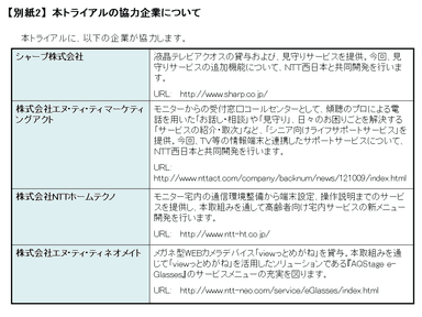 本トライアルの協力企業