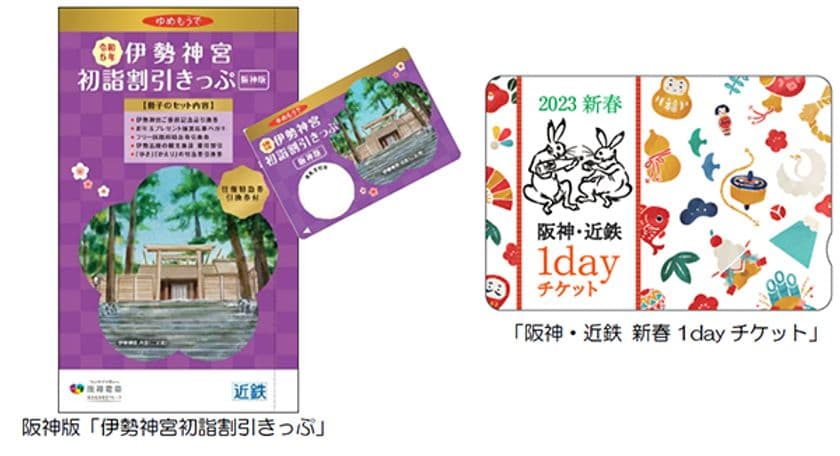 阪神沿線発の「伊勢神宮初詣割引きっぷ」と
「阪神・近鉄新春1dayチケット」を発売！
～阪神・近鉄沿線の初詣・初旅を
便利にお得にお楽しみいただけます！～
