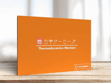 熱力学ワーカーズ