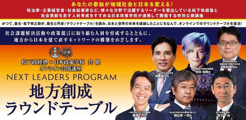 松下政経塾×日本政策学校共催　Next Leaders プログラム
「地方創成ラウンドテーブル」を開催！