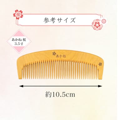 桜模様 あかね櫛 3.5寸 参考サイズ