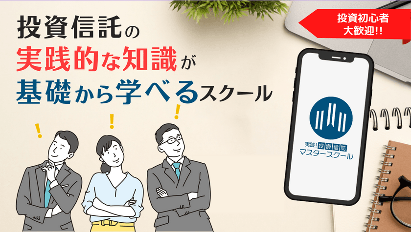 ＜新規生募集＞投資信託の実践的な知識が学べる！
フィナンシャルクリエイト『実践投資信託マスタースクール』を開講