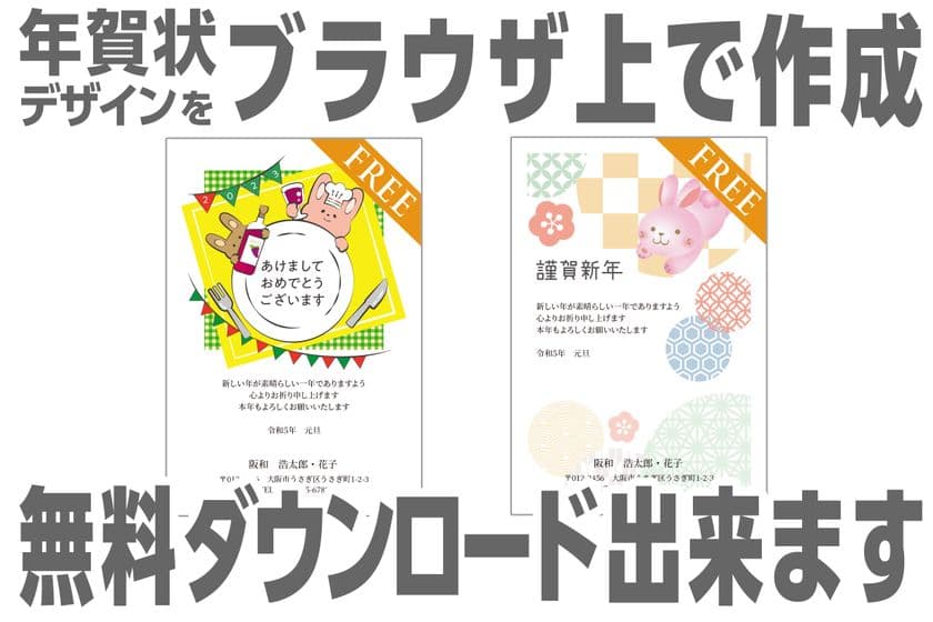 年賀状デザインがブラウザ上で簡単に作成できるサービスを開始
ソフトやアプリなど不要で自宅で印刷可能！