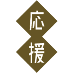 大学応援団フェスタ実行委員会