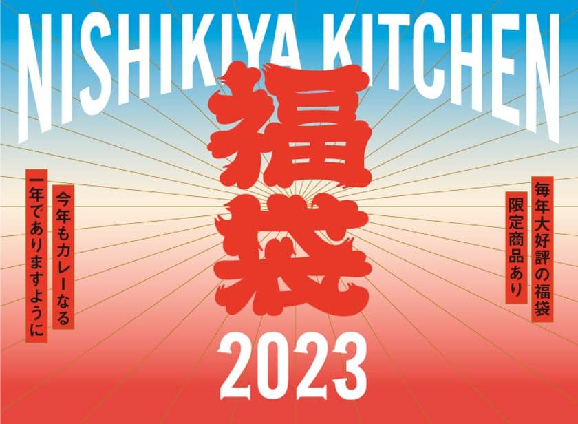 レトルト食品専門店の“カレー”なる福袋2023　
ニシキヤキッチンより11月22日、26日に予約販売を開始