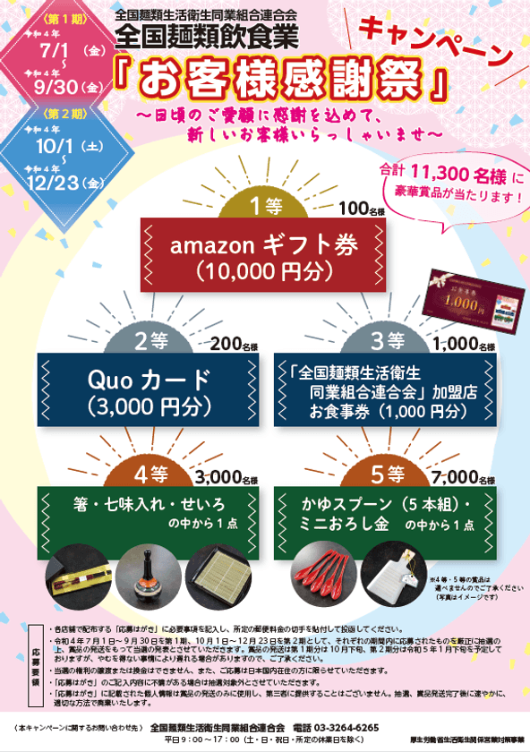 500円以上のお食事で豪華賞品が当たるチャンス！
全国麺類飲食業「お客様感謝祭キャンペーン」
第2期を12月23日まで実施