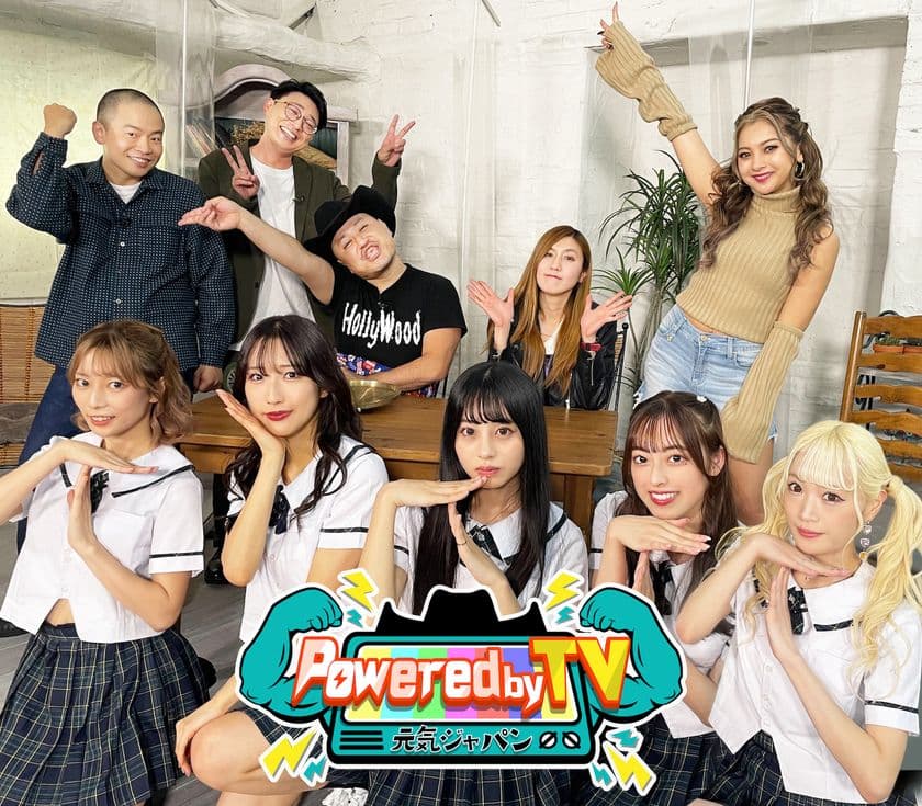 ハリウッドザコシショウ×納言 薄幸＆TiiiMOの
お笑いバラエティ番組『Powered by TV ～元気ジャパン～』
ゲストMCにゾフィー、ゆきぽよがスペシャルサポーターで登場！
11月12日(土)夜7時～放送