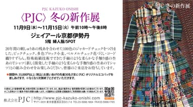 ジェイアール京都伊勢丹〈PJC〉冬の新作展