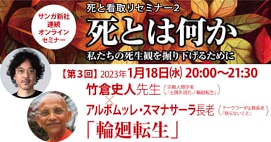 竹倉史人先生×アルボムッレ・スマナサーラ長老
