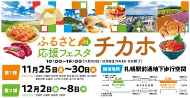 札幌駅前地下歩行空間で開催する「ふるさと応援フェスタinチカホ」