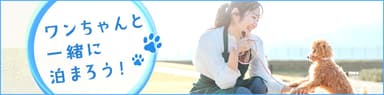 ワンちゃんと一緒に東横INNに泊まろう！