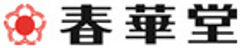 有限会社春華堂