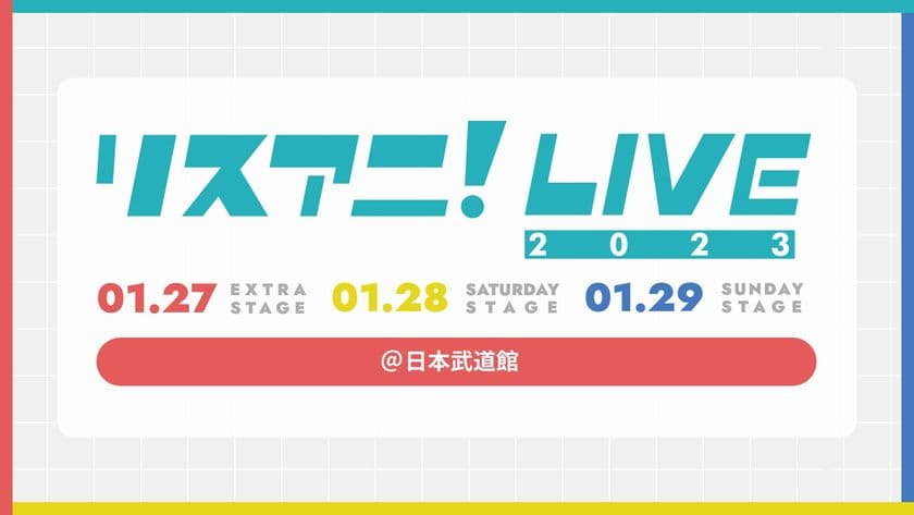 来年1月に日本武道館にて3DAYS開催される
“リスアニ！LIVE 2023”のチケット2次先行受付が
11月11日（金）正午よりスタート！