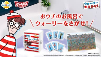 びっくらたまご ドラマチックお風呂シリーズ お風呂でウォーリーをさがせ！