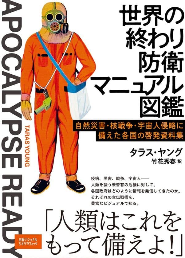 『世界の終わり防衛マニュアル図鑑　
自然災害・核戦争・宇宙人侵略に備えた
各国の啓発資料集』
発売中！