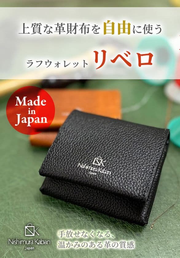 小銭を出すまで0.5秒！ラフウォレット「リベロ」　
Makuakeにてわずか1日で目標金額を達成！
2022年12月30日まで先行予約販売中
