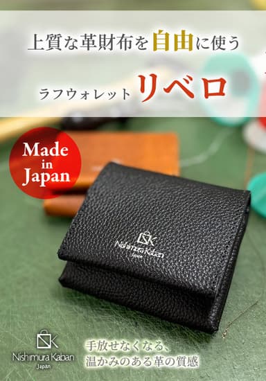 ラフウォレット「リベロ」