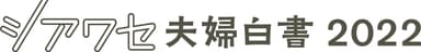 シアワセ夫婦白書2022