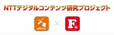 NTTデジタルコンテンツ研究プロジェクト