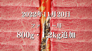 和牛サブスクリプションONE ファミリータイプ 追加 800g 1.2kg