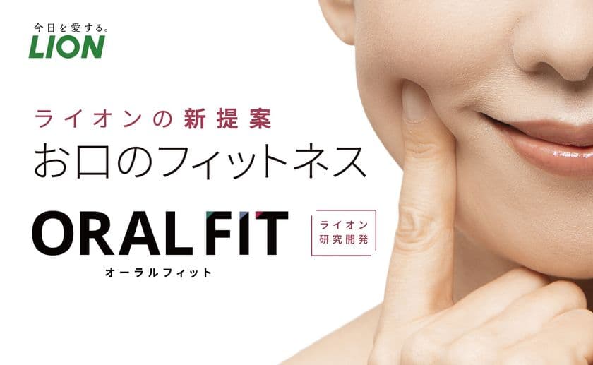50歳を過ぎたらおすすめ！
お口のフィットネスサービス『ORAL FIT(オーラルフィット)』を
2022年11月29日(火)から販売開始