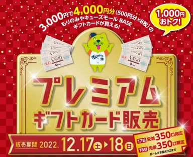 もりのみや_プレミアムギフトカード