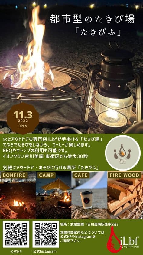 日本初の都市型大規模たきび場「たきびふ」オープン！
アクセス良好な場所で楽しめる新しい形のアウトドア施設