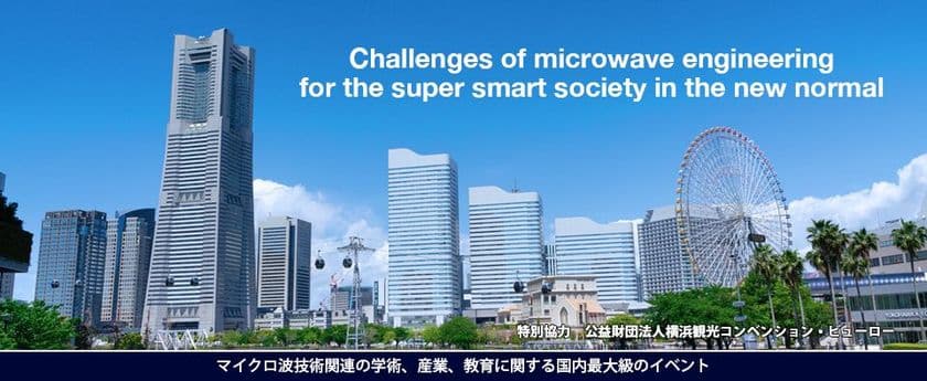 マイクロウェーブ展2022　神奈川・パシフィコ横浜にて開催
～日本におけるマイクロ波関連の国内最大級のイベント　
11月30(水)～12月2日(金)