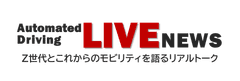SIP-adus「自動運転Liveニュース」事務局、株式会社住商アビーム自動車総合研究所