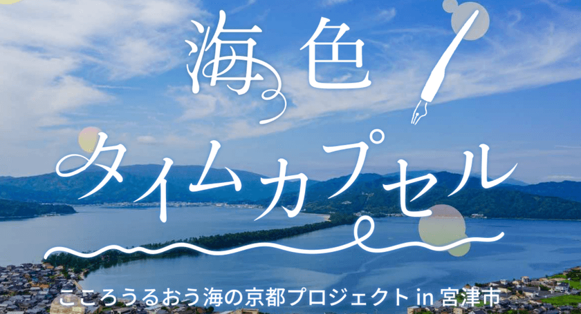 旅先で感じた想いを未来へつなぐ。京都・宮津市で
令和のお土産「海色タイムカプセル」を期間限定で発売