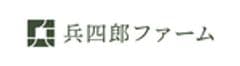 株式会社兵四郎ファーム