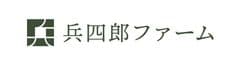 株式会社兵四郎ファーム
