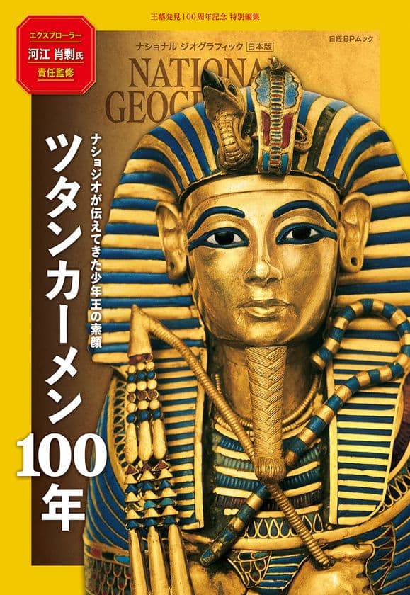 王墓発見100周年記念 特別編集
ツタンカーメン100年
ナショジオが伝えてきた少年王の素顔
