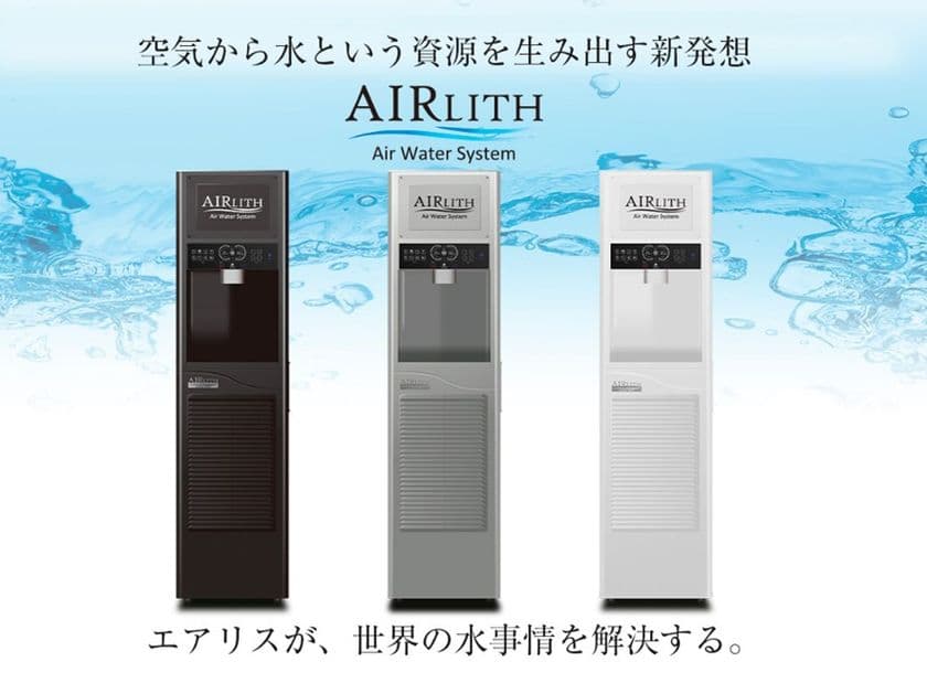 空気から水を生み出す「AIRLITH(エアリス)」最新型今秋新発売　
～世界の水事情を根本から解決する先進のウォーターサーバー～