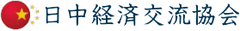 一般社団法人　日中経済交流協会