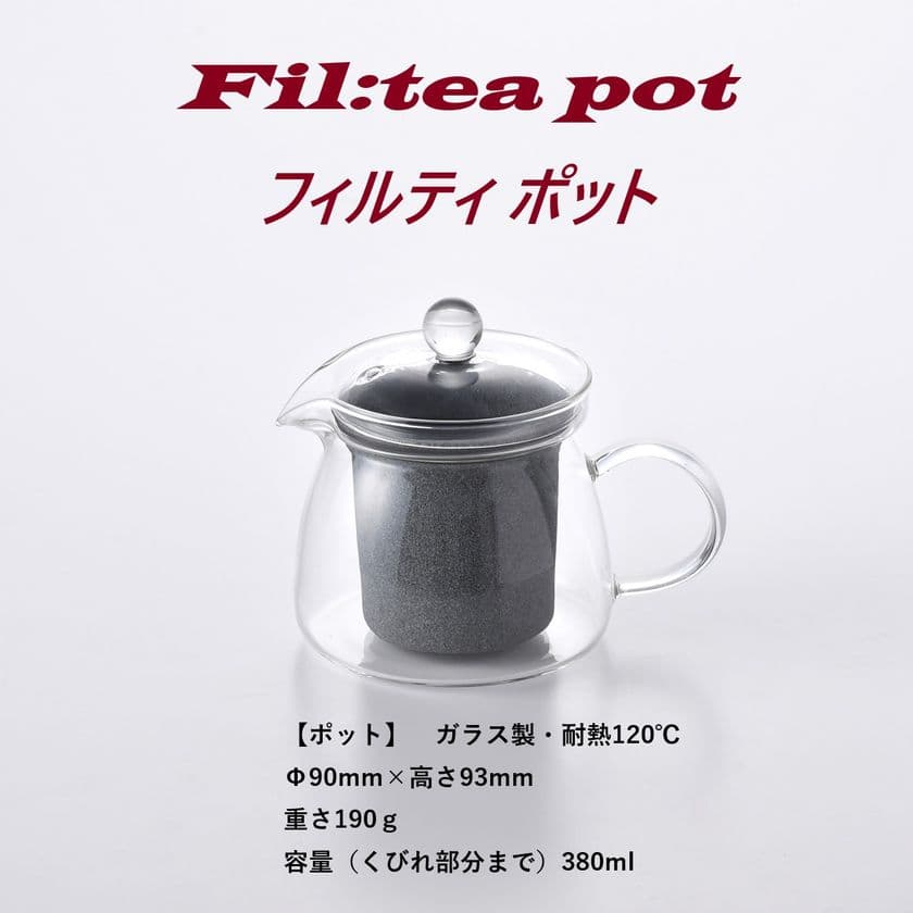 すべての飲み物をまろやかに仕上げる　
セラミック製Tea＆coffeeフィルター『フィルティポット』を販売