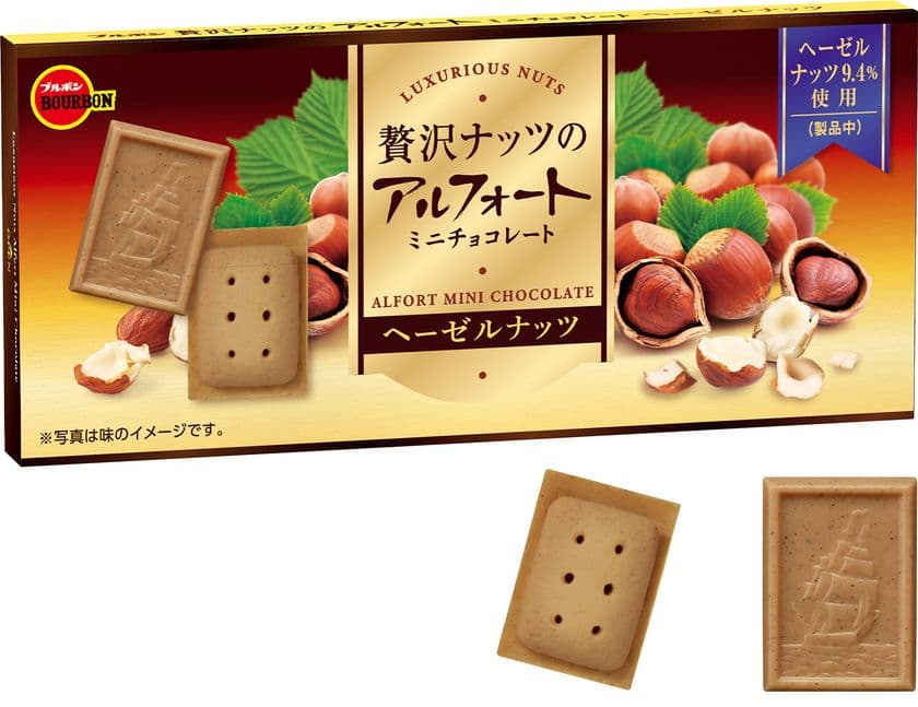 ブルボン、ヘーゼルナッツが香る“アルフォートミニ”
「贅沢ナッツのアルフォートミニチョコレートヘーゼルナッツ」
12月6日(火)に期間限定で新発売！