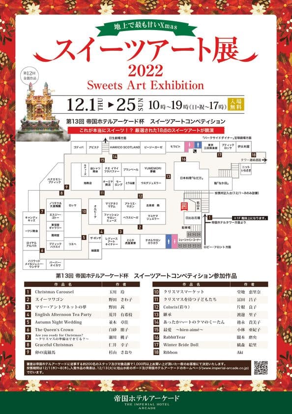 地上で最も甘いXmas『スイーツアート展2022』
お菓子の芸術作品が集うスイーツアートコンペを
帝国ホテルアーケードにて12月1日～25日まで入場無料開催！