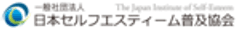 一般社団法人日本セルフエスティーム普及協会