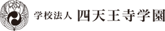 学校法人四天王寺学園