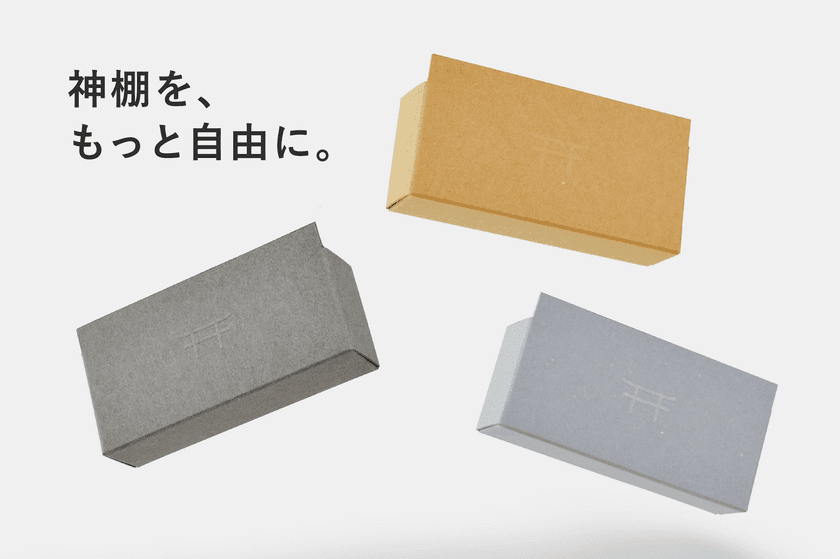 わずか7g、現代のインテリアに馴染む「紙の神棚」
　GREEN FUNDINGにて11月23日から先行発売