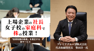 上場企業の社長 女子校の家庭科で株の授業